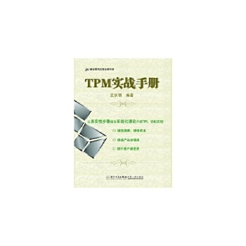 TPM实战手册 企业经营工厂管理培训书籍